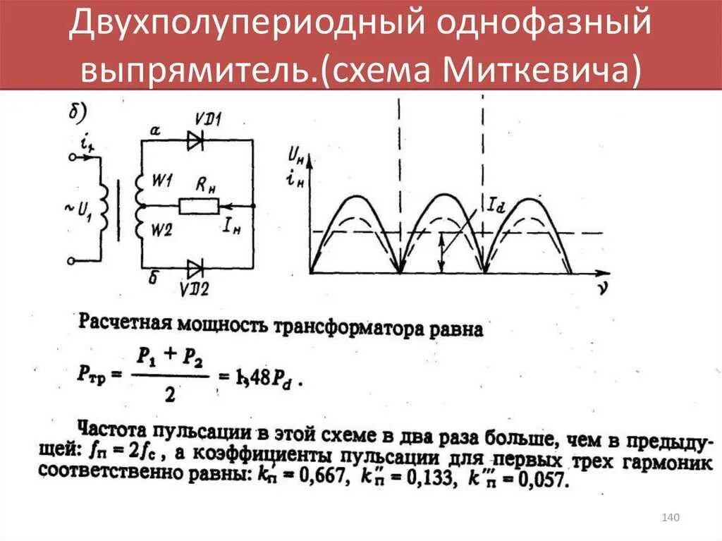 Трехфазный выпрямитель схема Миткевича. Трехфазный двухполупериодный неуправляемый выпрямитель. Однофазный двухполупериодный выпрямитель с 0. Схема двухфазного двухполупериодного выпрямителя. Частота трехфазного напряжения