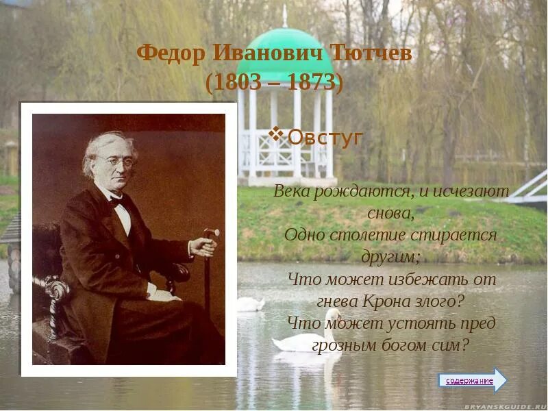 Что написал тютчев. Фёдор Фёдорович Тютчев Овстуг. Фёдор Иванович Тютчев листья. Стихи Федора Ивановича Тютчева.