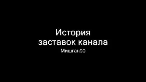 Первый истории заставка