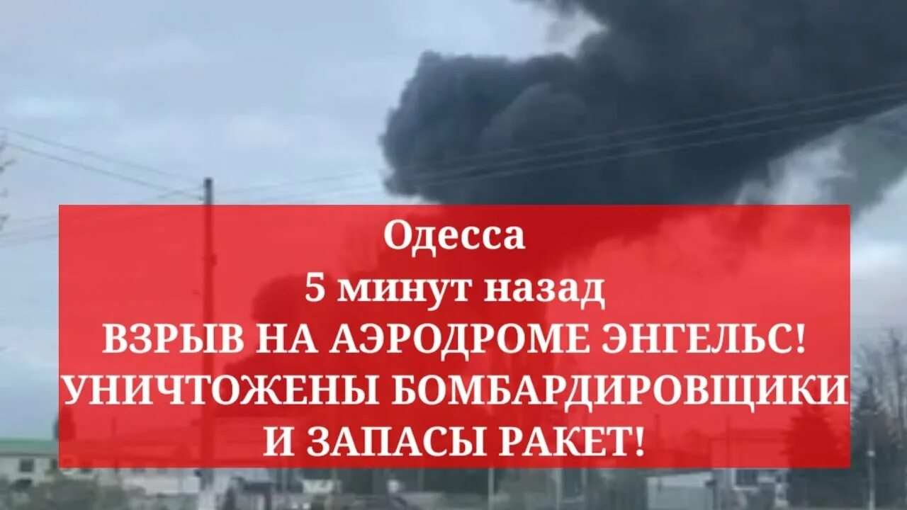 Что за взрывы были утром в энгельсе. Взрыв в Энгельсе. Взрыв на аэродроме в Энгельсе. Аэродром в Энгельсе разбомбили. Теракт в Энгельсе на аэродроме.