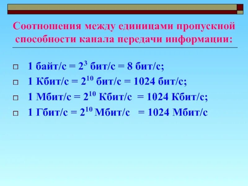 Перевести кбит. Единицы измерения информации килобит. 1 Кбит/с = 210 бит/с = ___ бит/с. 1 Гбит/с в 2 Мбит/с это. 1 Байт/с 2 бит/с бит/с.