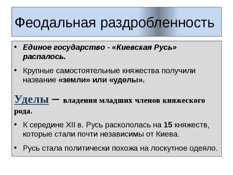 Феодальная раздробленность на Руси. Фиолальнея раздроблен. Феодальная разрозненность. Феодальная раздробленнос. Причины раздробленности на руси кратко 6 класс