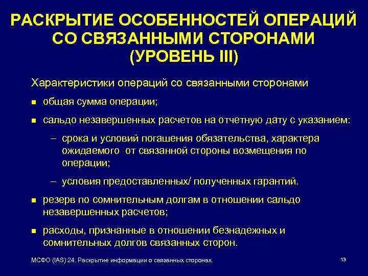 Наличие связанных сторон. Информация о связанных сторонах пример. Виды операций со связанными сторонами. Сделки со связанными сторонами. Операции со связанными сторонами что это.