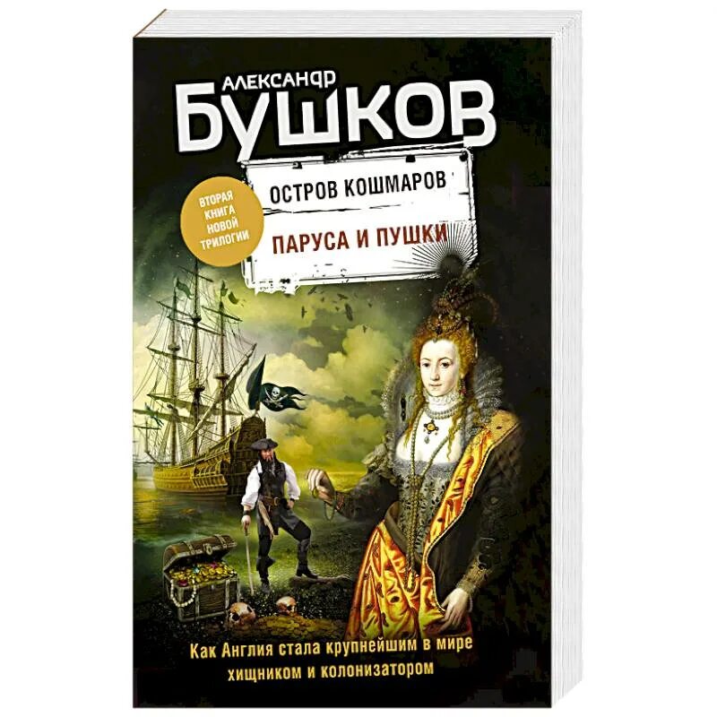 Бушков остров кошмаров. Бушков паруса и пушки.