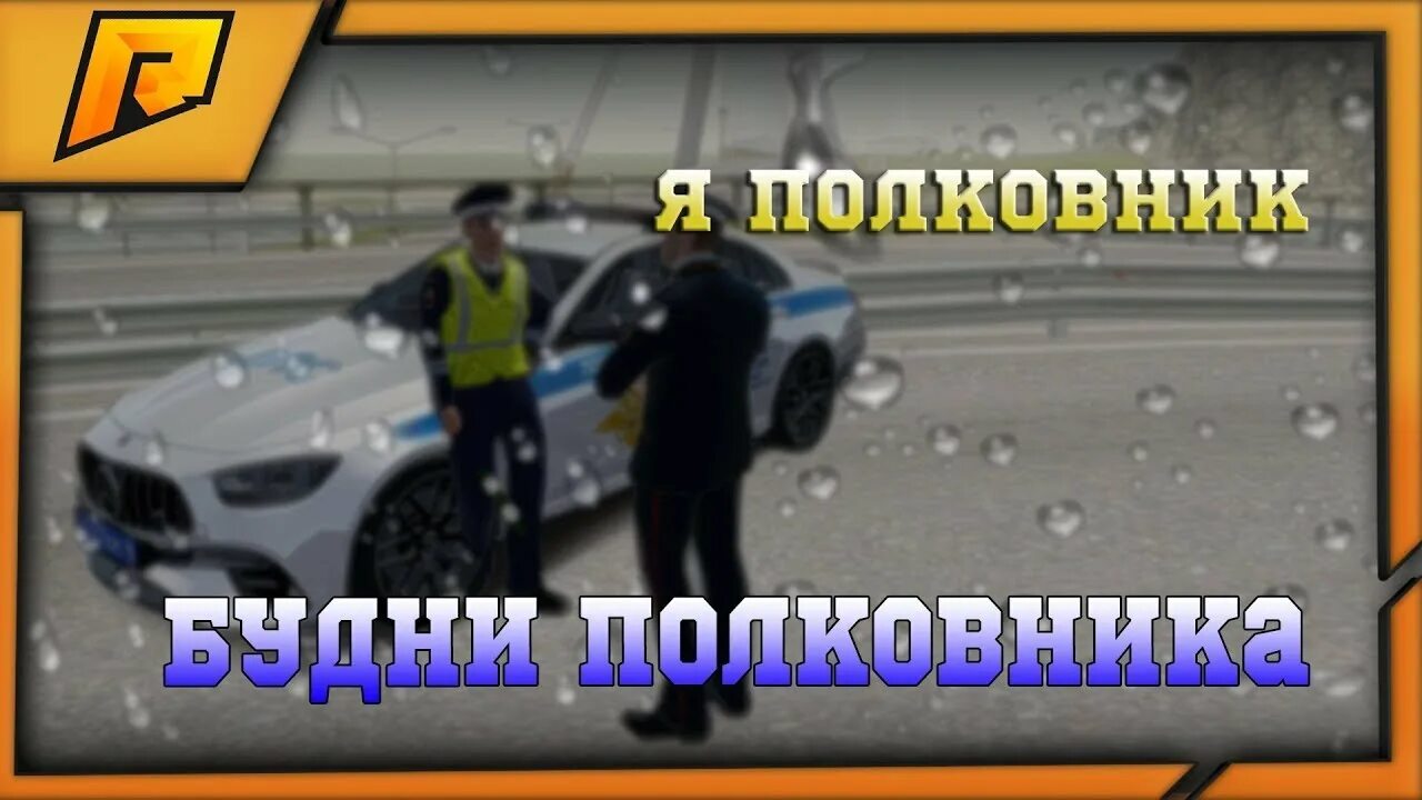 Как пройти собеседование в радмир. Полковник дпс радмир. будни дпс радмир. радмир крмп полковник. будни полковника дпс.