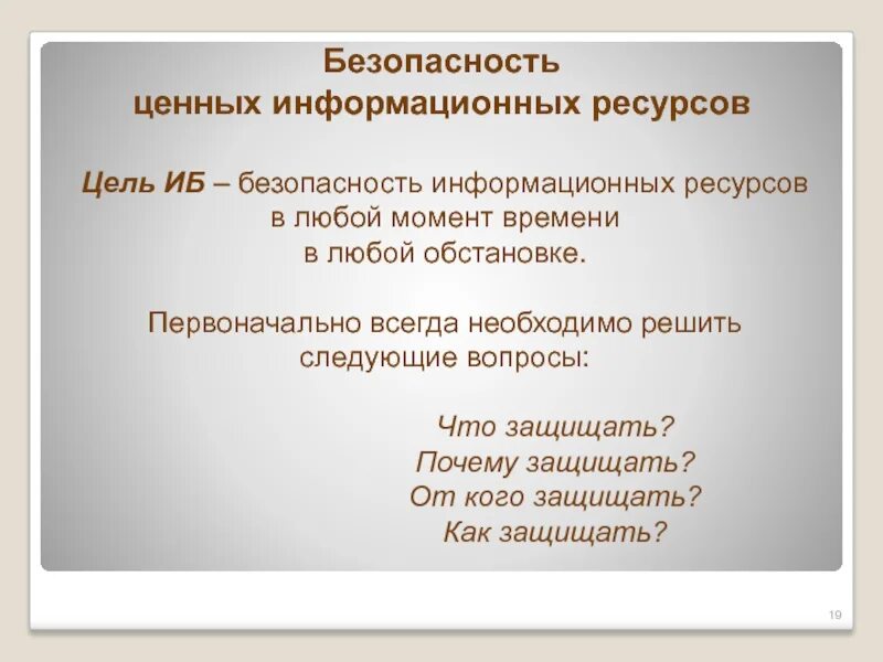 Цели иб. Цели информационной безопасности. Ценность безопасности. Цели информационной безопасности ценность информации. Ценность информационных ресурсах.