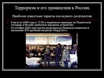 Проявление терроризма