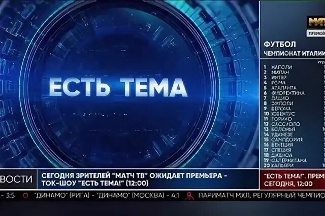 Программа есть тема на матч. Есть тема матч тв. передача есть тема на матч тв. телеспорт матч тв. программа есть тема матч тв.
