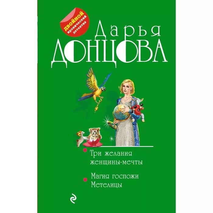 Женщина мечта. Женские книги. Детективы дарьи донцовой. Женские мечты. Книга для девочек.