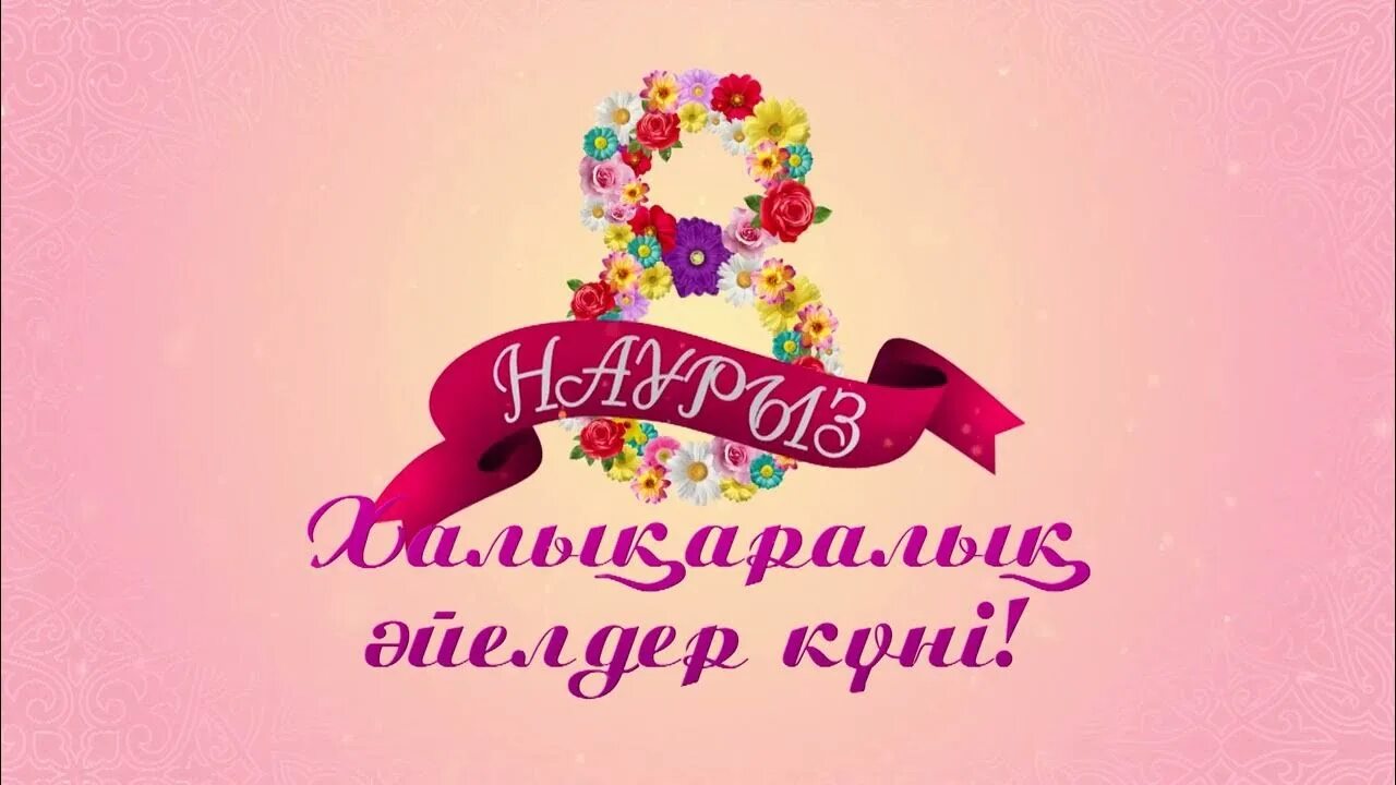 8 наурызға тілек анаға. 8наурызх. 8 Наурыз. Адресат 8 Наурыз. 8 Наурыз фон.