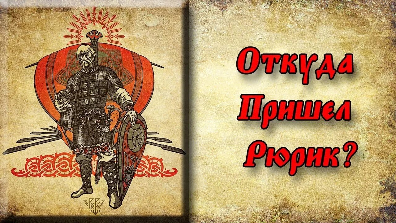 Рюрик Рарог Сокол. Князь Рюрик. Герб Рюрика. Знамя Рюрика. Князь откуда слово