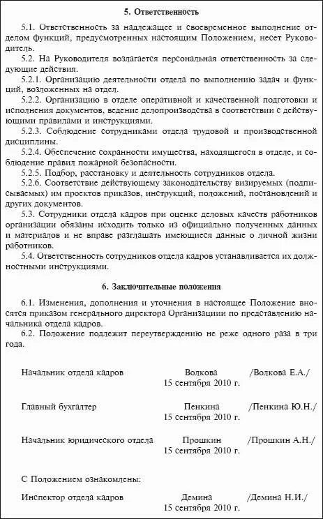 Структура и содержание положения об отделе. Образец положения об отделе кадров организации. Положение об отделе кадров образец. Положение о коммерческом управлении. Положение об отделе кадров структура.