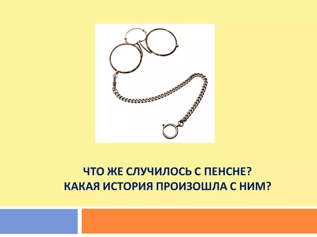 Рассказ пенсне осоргин краткое. Пенсне Осоргин иллюстра. Пенсне рассказ. Иллюстрация к произведению пенсне.