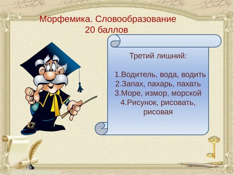 Игра по теме морфемика. Морфемика игры. русский морфемика и словообразование своя игра вопросы. морфемика 4 словообразования игра. измором взять это.