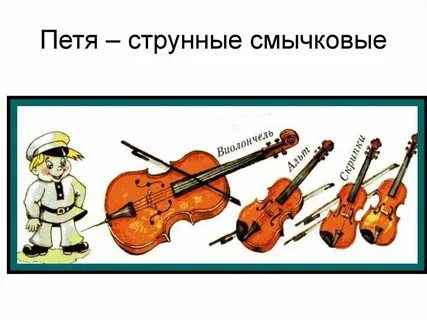 Инструмент изображающий петю
