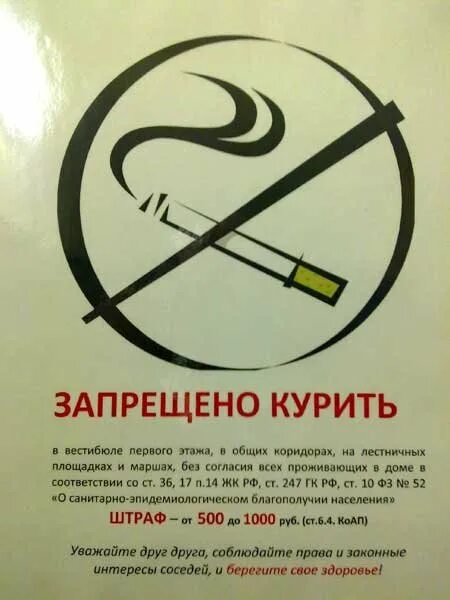 Объявление запрет. Объявление о запрете курения. объявление не курить. надпись не курить в подъезде. вывеска о запрете курения в подъезде.
