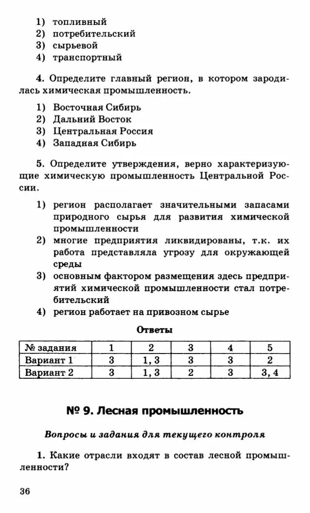 Проверочная работа по географии 11 класс. Тесты по географии 9 класс. Сборник задач и упражнений по географии. Сборник задач и упражнений по географии 8-11 класс Колечкин. Тест Лесная промышленность.9 класс 1 вариант.