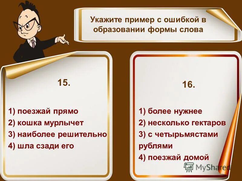 Ошибка в образовании слова. Ошибки в образовании формы слова примеры. Укажите ошибки в образовании. Что такое образование формы слова примеры. Ошибки в образовании формы глагола