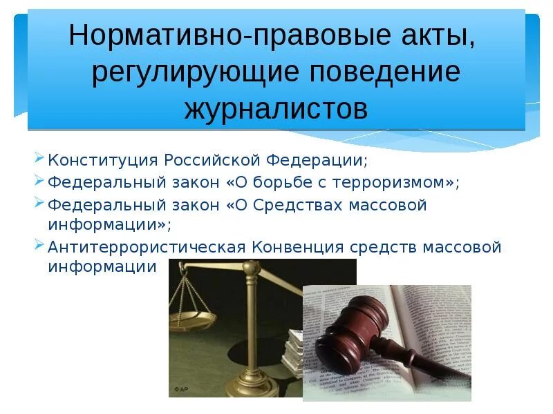 Конституционные принципы регулирования сми в рф. Правовые основы средств массовой информации. Массовая информация. Регулирование сми. Массовая информация регулирование.