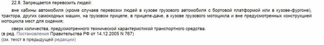 Какой штраф за лишнего. Какой штраф за лишнего человека в машине. запрещается перевозить людей вне кабины автомобиля. штраф за лишнего пассажира в легковом. штраф за лишних пассажиров в 2025 году.