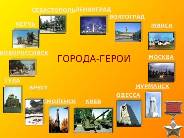 Тула брест. Город-герой города-герои керчь. новороссийск севастополь керчь города герои. город героев. тула город герой.