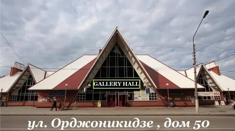 Орджоникидзе д 50