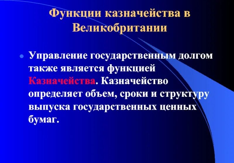 Функции казначейства. Казначейство Великобритании функции. Казначейская функция. Функции казны.