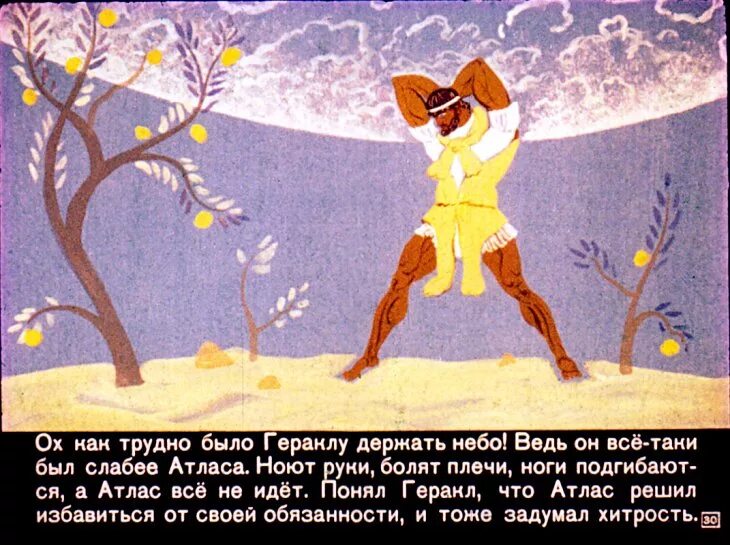 Подвиг геракла яблоки гесперид рассказ. 12 подвиг геракла золотые яблоки гесперид. 12 подвиг геракла яблоки гесперид. подвиги геракла диафильм. геракл и яблоки гесперид.