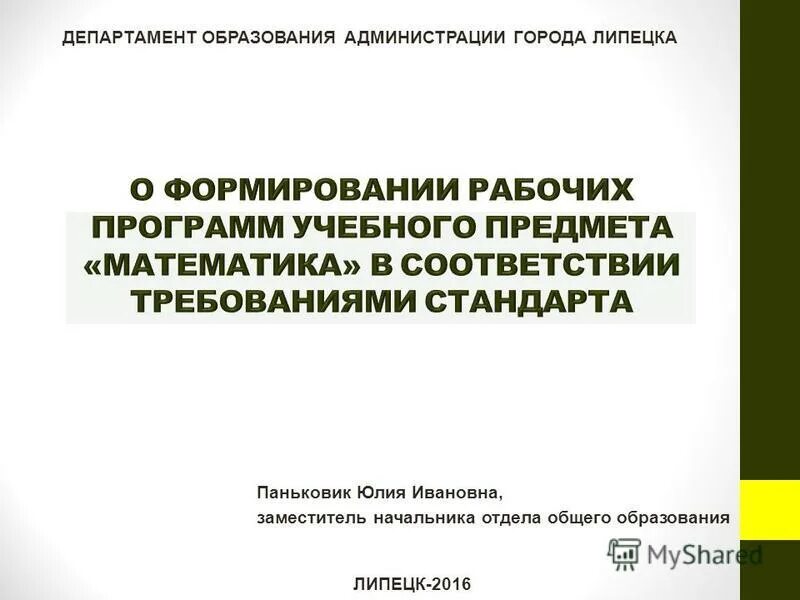 паньковик липецк департамент образования. сайт липецкого департамента образования. сайт департамента образования г. паньковик юлия ивановна липецк департамент образования. администрация г липецка департамент образования.