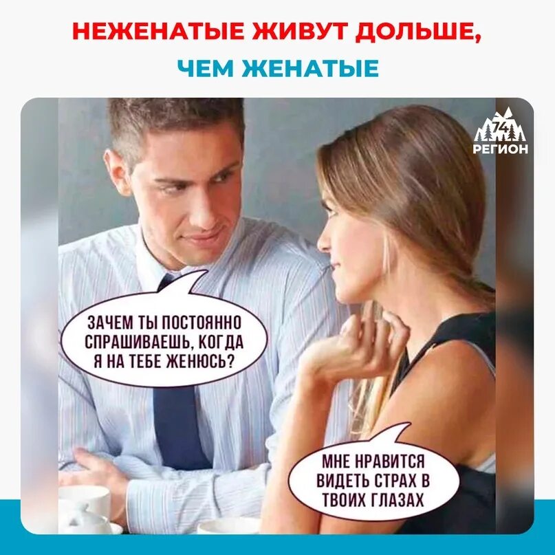 Женатые мужчины живут дольше холостых статистика. Женатые мужчины живут дольше. Женатые мужчины живут дольше. Женатые мужчины живут дольше. Холостые завидуют женатым женатые завидуют холостым.