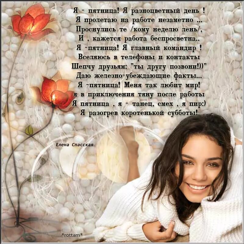 Стишок про пятницу. Стих про пятницу. стихи про пятницу короткие. стихи про елену. стихи посвященные елене.