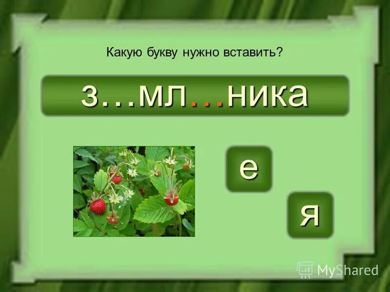 Какую букву нужно вставить задание аналогичное заданию 7. Букву необходимо добавить. Ст_рожка какую букву вставить. Какие буквы надо. Вставить букву в слово шьет.