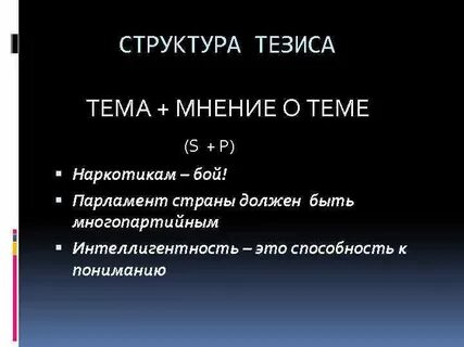 Структура тезиса