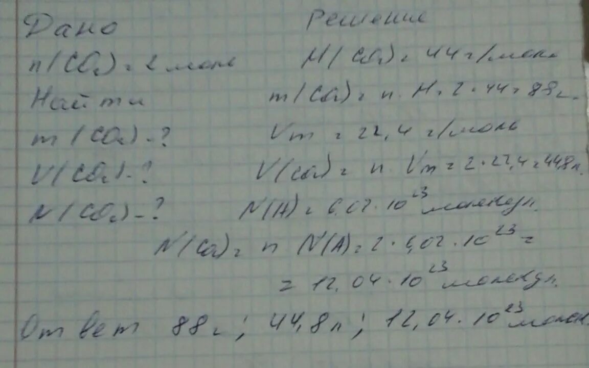 Определите массу и объем н у. Объем co2. определите массу 2 моль со2. число молекул углекислого газа co2. масса 2 моль углекислого газа (н.у).