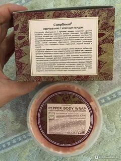 Compliment обертывание