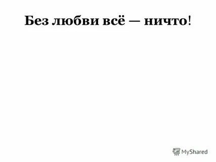 Без любви человек становится