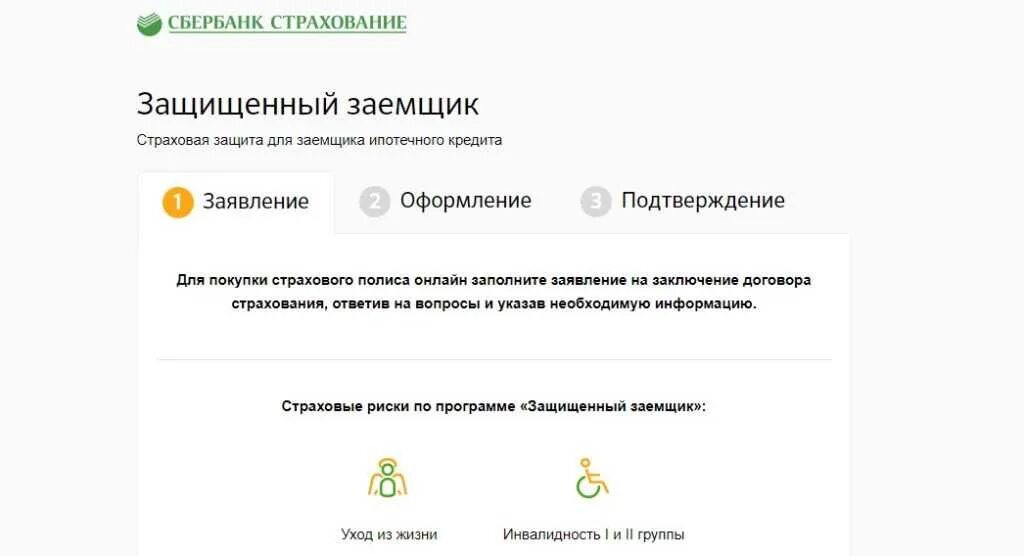 Сбер страхование заемщика как отключить. Защищенный заемщик. сбербанк страхование. страховка сбербанк. ипотечное страхование для заемщиков сбербанка.