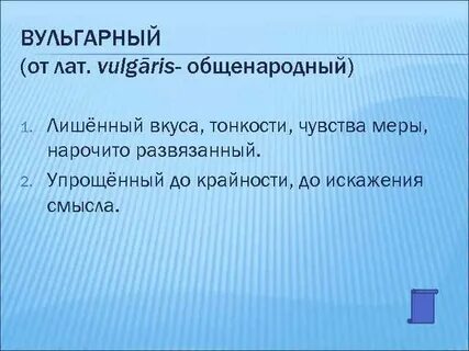 Вульгаризмы примеры