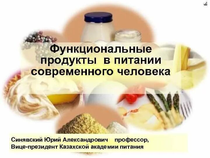 Какие продукты относятся к функциональному питанию. Функциональные продукты питания. Функциональные продукты это. Функциональное питание. Функциональные пищевые продукты.