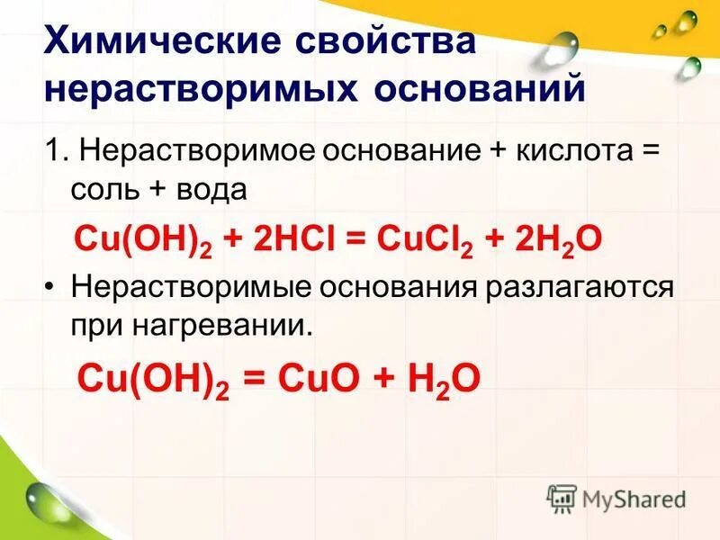 Cucl2 тип вещества. Химические свойства оснований 1) нерастворимое основание. Нерастворимое основание кислота соль вода. Хим свойства солей щелочей кислот нерастворимых оснований.