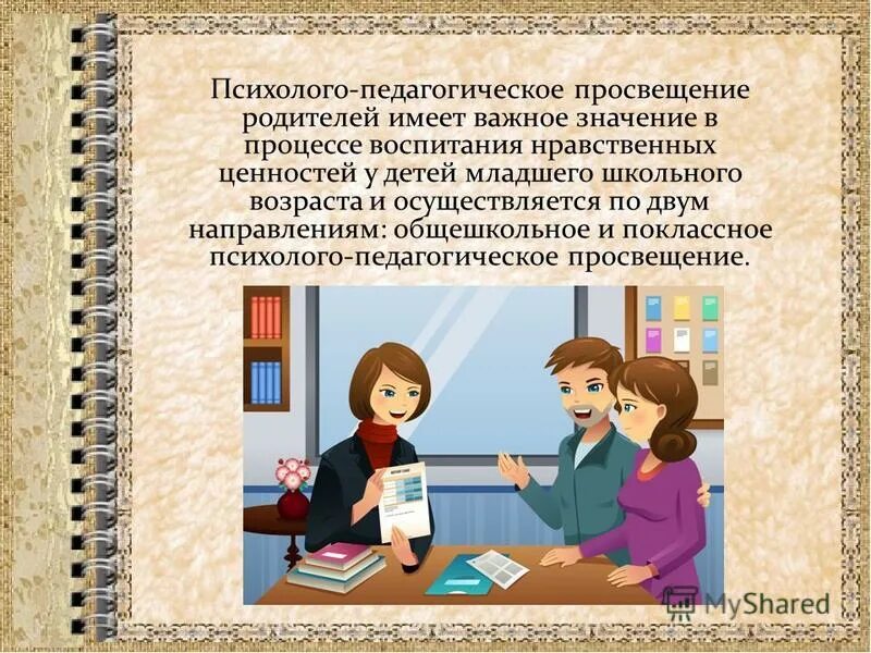 Психолого педагогические рекомендации для родителей. Психолого-педагогическое Просвещение родителей. Педагогическое Просвещение родителей. Психолого-педагогическое Просвещение родителей в школе. Психолого-педагогическое Просвещение родителей- в педагогике.