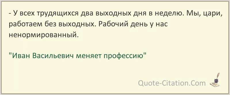 Почему 2 выходных. Мы цари работаем без выходных. У нас у царей ненормированный рабочий. У царей рабочий день ненормированный. У нас царей рабочий день.