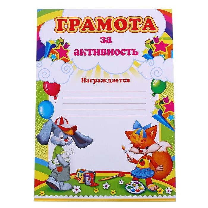 Грамота в детский сад за активное участие. Грамота ребенку за активное участие. Грамота в детский сад за активное участие. Грамота в детский сад за активное участие. Благодарность для родителей в детском саду.