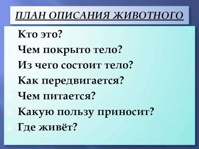 Описание животного 2 класс русский язык. План описания животных. Описание животного 5 класс. План описания животного 4 класс. План описания животного 2 класс окружающий мир.