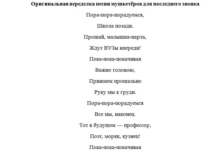 Песни на выпускной 11 класс тексты. Песня переделка на последний звонок. Переделанные песни для выпускников на последний звонок. Песни переделки на последний звонок. Последний звонок песня слова.