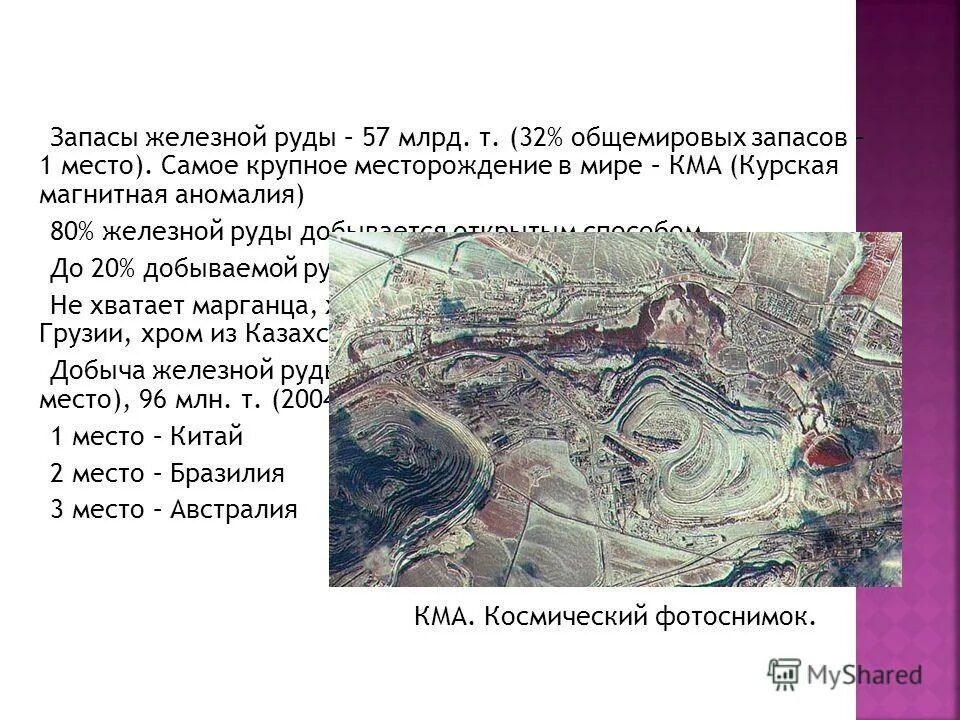 КМА крупнейшее месторождение железной руды. Курские магнитные аномалии руды. Курская магнитная аномалия руда. КМА месторождение железной руды на карте России.