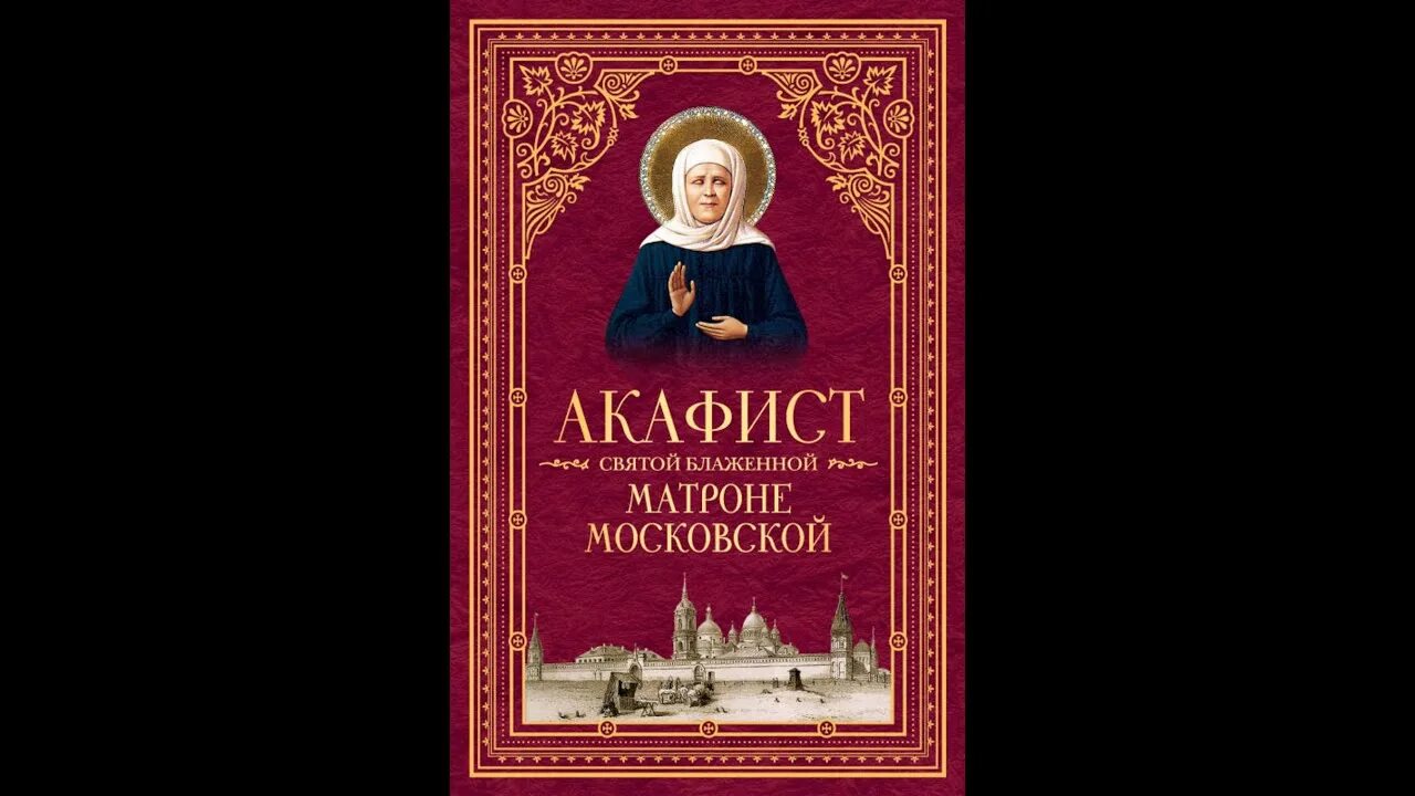 Акафист Матронушке Московской. Акафист блаженной Матронушке. Акафист матушке Матронушке. Акафист Святой блаженной.