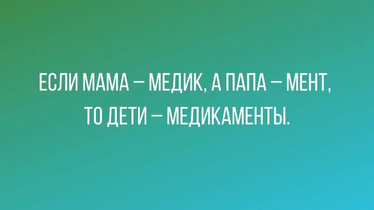 Мама медик. Мама и врач и папа