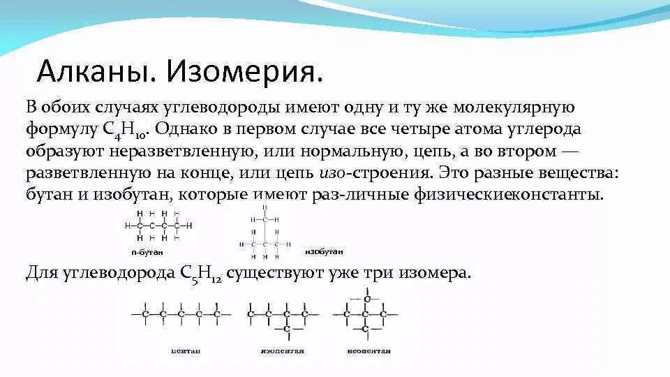 Изомерия алканов кратко. Типы изомерии алканов. Предельные углеводороды алканы изомерия. Алканы строение номенклатура изомерия. Алкан 4 атома углерода