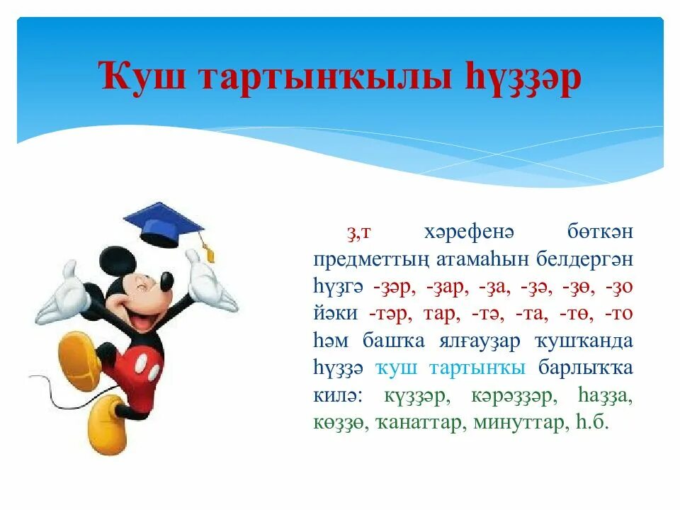 Башкирский язык 4 класс нафикова. Ҡуш тартынкы. тултырыусы презентация. конспект урока на 7 класс по башкирскому языку. фонетик күнегеү презентация.